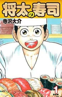 将太の寿司   (完全版)
