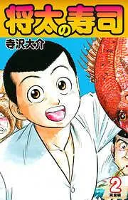 将太の寿司