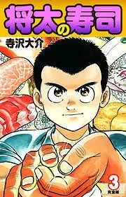将太の寿司 [3巻]