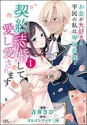お金が大好きな平民の私は卑屈貴族と契約結婚して愛し愛されます コミック版 [1巻]