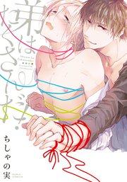 弟はたくさんだ!