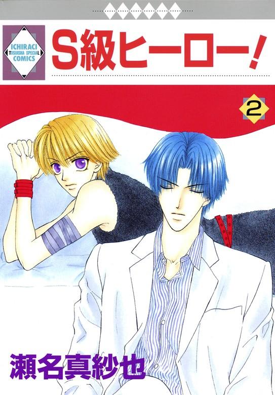 S級ヒーロー! [2巻]