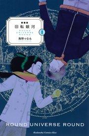 新装版 回転銀河(1)