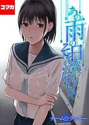 あの雨の日から、そそいでほしくて あの雨の日から、そそいでほしくて その2 [2巻]