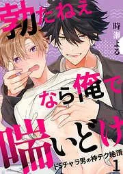 勃たねぇなら俺で喘いどけ~ドSチャラ男の神テク絶頂1 [1巻]