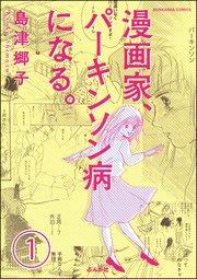 漫画家、パーキンソン病になる。(分冊版) 【第1話】