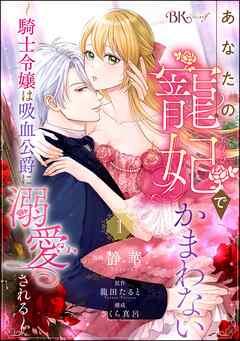 あなたの寵妃でかまわない ~騎士令嬢は吸血公爵に溺愛される~ コミック版 (分冊版) [1巻]