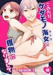 このたび、ケダモノ海女の獲物になりまして!?【分冊版】 1話
