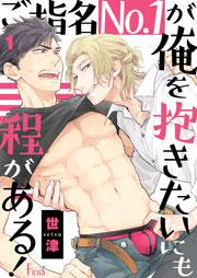 ご指名No.1が俺を抱きたいにも程がある! 1巻
