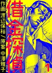 借金探偵 第1巻