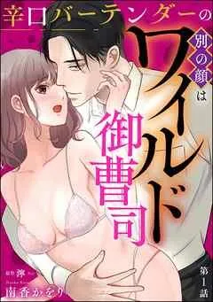 辛口バーテンダーの別の顔はワイルド御曹司(分冊版)