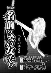 まんが名前のない女たち AV女優の過酷な労働(分冊版) 【第1話】~つるのゆう編~