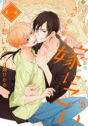 嫁にこい~あやかし癒し~1