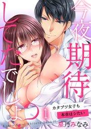 今夜、期待してたでしょ?~カタブツ女子も本音はシたい(1)