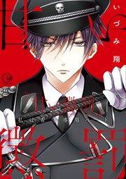 甘い懲罰~私は看守専用ペット【単行本版】1【特典ペーパー付き】