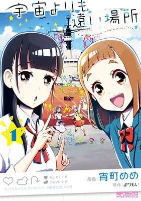 宇宙よりも遠い場所 [1巻]