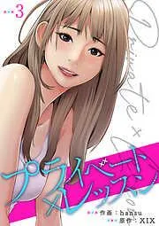 プライベート×レッスン3 [3巻]