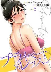 プライベート×レッスン5 [5巻]