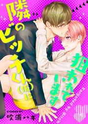 隣のビッチくん(仮)に狙われています 1巻