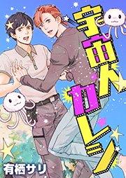 宇宙人カレシ 1巻