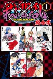 我間乱~GAMARAN~ 超合本版(1)