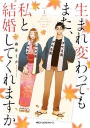 生まれ変わってもまた、私と結婚してくれますか 1