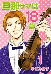 旦那サマは18歳 第1巻