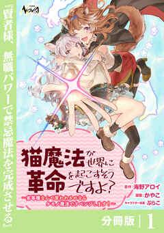猫魔法が世界に革命を起こすそうですよ?【分冊版】(ノヴァコミックス)