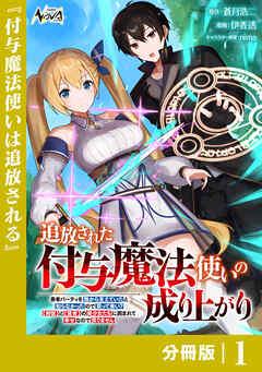 追放された付与魔法使いの成り上がり【分冊版】(ノヴァコミックス) [1巻]