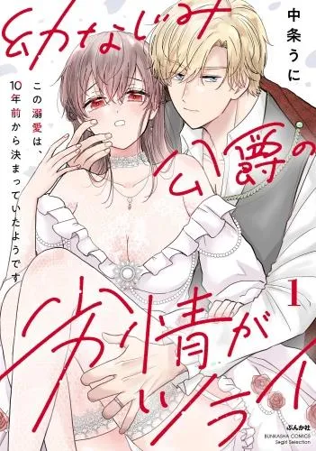 幼なじみ公爵の劣情がツライ この溺愛は、10年前から決まっていたようです