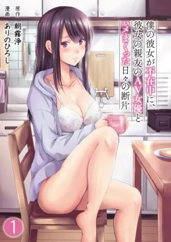 僕の彼女が不在中に、彼女の親友のAV女優とハメまくった日々の断片 [1巻]