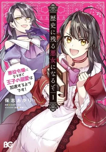 歴史に残る悪女になるぞ 悪役令嬢になるほど王子の溺愛は加速するようです! [1巻]