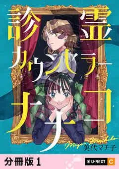 診霊カウンセラーナナコ 【分冊版】 [1巻]