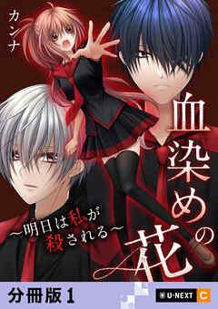 血染めの花~明日は私が殺される~ 【分冊版】 [1巻]