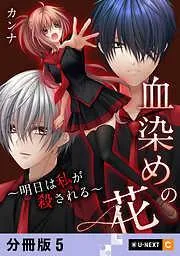 血染めの花~明日は私が殺される~ [5巻]