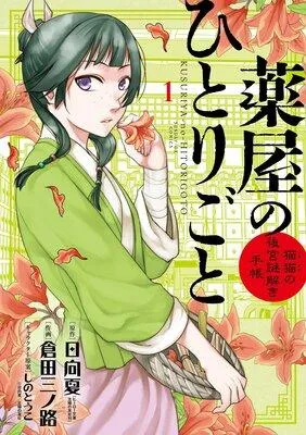 薬屋のひとりごと〜猫猫の後宮謎解き手帳〜 [1巻]