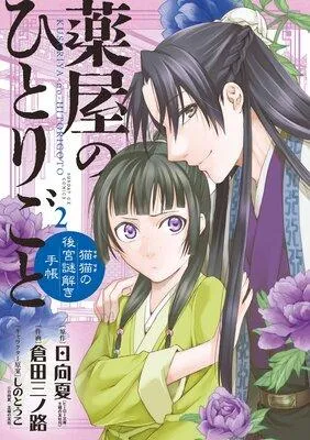 薬屋のひとりごと〜猫猫の後宮謎解き手帳〜 [2巻]
