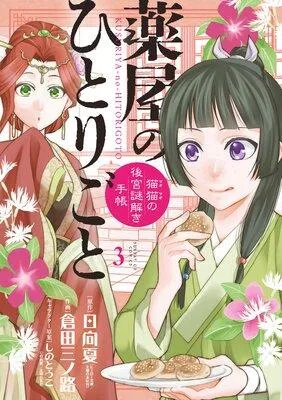 薬屋のひとりごと〜猫猫の後宮謎解き手帳〜 [3巻]
