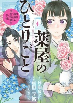 薬屋のひとりごと〜猫猫の後宮謎解き手帳〜 [4巻]