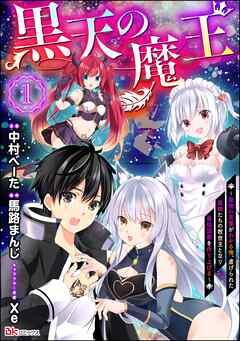 黒天の魔王 ~魔物の言葉がわかる俺、虐げられた魔物たちの救世主となり最強国家を作り上げる~ コミック版(分冊版)