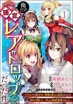 俺だけ《確定レアドロップ》だった件 ~スライムすら倒せない無能と罵られ追放されたけど、初めて倒した一匹から強武器落ちました~ コミック版(分冊版) [1巻]