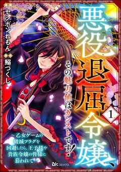 悪役退屈令嬢、その魅力値はカンストです! ~乙女ゲームの破滅フラグを回避したら、王子様や貴族令嬢の皆様に慕われて~ コミック版 (分冊版)