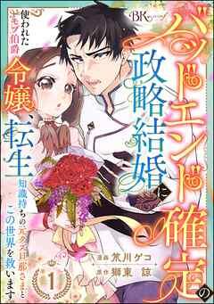 バッドエンド確定の政略結婚に使われたモブ伯爵令嬢、転生知識持ちの元クズ旦那さまとこの世界を救います コミック版 (分冊版) [1巻]