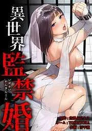 異世界監禁婚