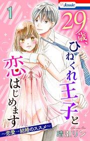 【おまけ描き下ろし付き】29歳、ひねくれ王子と恋はじめます~恋愛→結婚のススメ~ 1巻