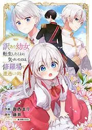 訳あり幼女、転生したことに気づいたのは、修羅場に遭遇した時。1