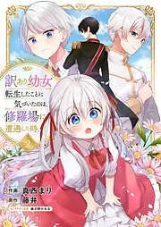 訳あり幼女、転生したことに気づいたのは、修羅場に遭遇した時。2
