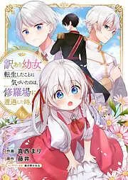 訳あり幼女、転生したことに気づいたのは、修羅場に遭遇した時。6