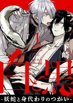 白と黒 -妖蛇と身代わりのつがい- act [1巻]