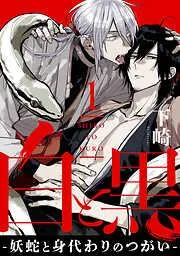 白と黒 -妖蛇と身代わりのつがい- act.1